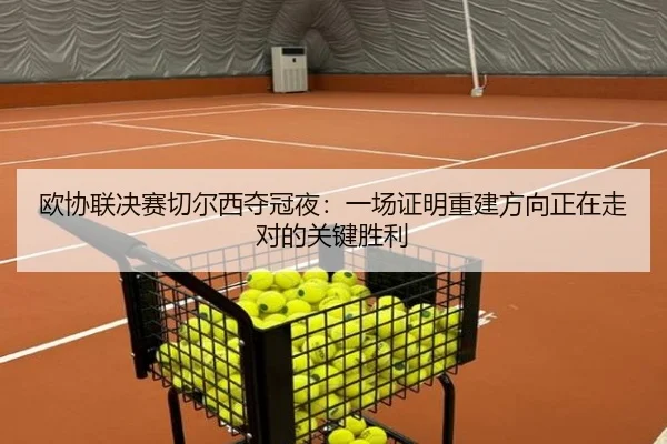 欧协联决赛切尔西夺冠夜：一场证明重建方向正在走对的关键胜利